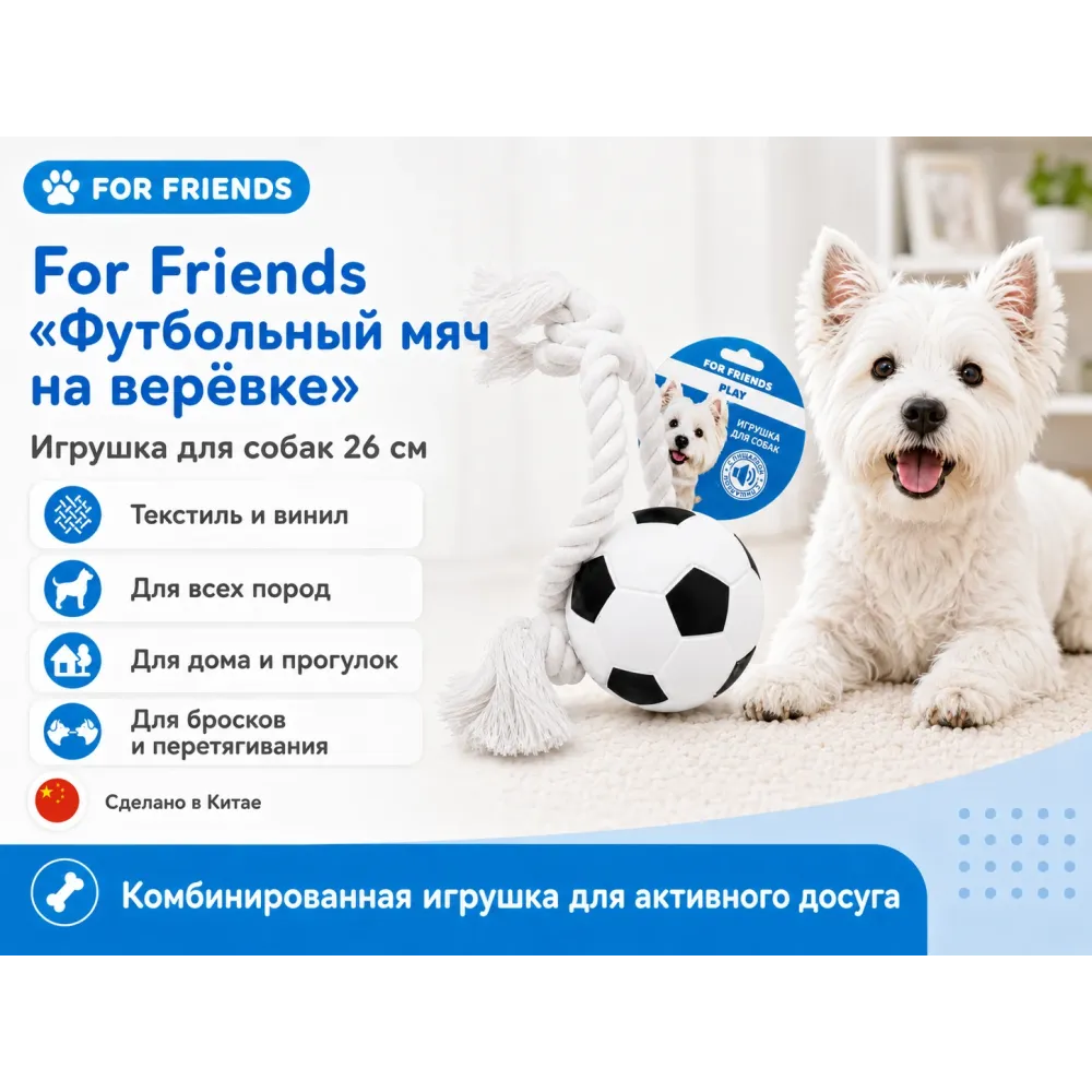 For Friends «Футбольный мяч на верёвке», игрушка для собак, 26 см