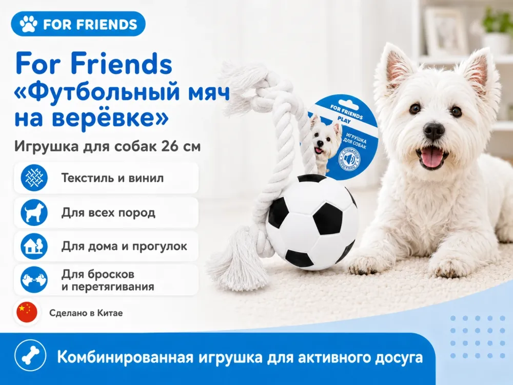 For Friends «Футбольный мяч на верёвке», игрушка для собак, 26 см