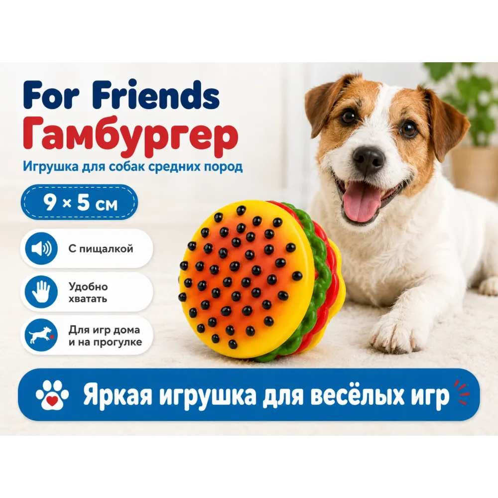 For Friends «Гамбургер» с пищалкой — виниловая игрушка для собак средних пород, 9 × 5 см