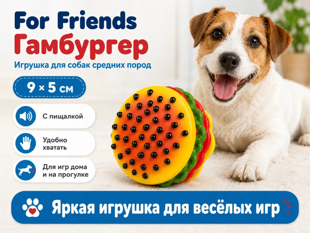 For Friends «Гамбургер» с пищалкой, виниловая игрушка для собак средних пород, 9 × 5 см