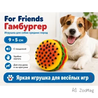 For Friends «Гамбургер» с пищалкой — виниловая игрушка для собак средних пород, 9 × 5 см