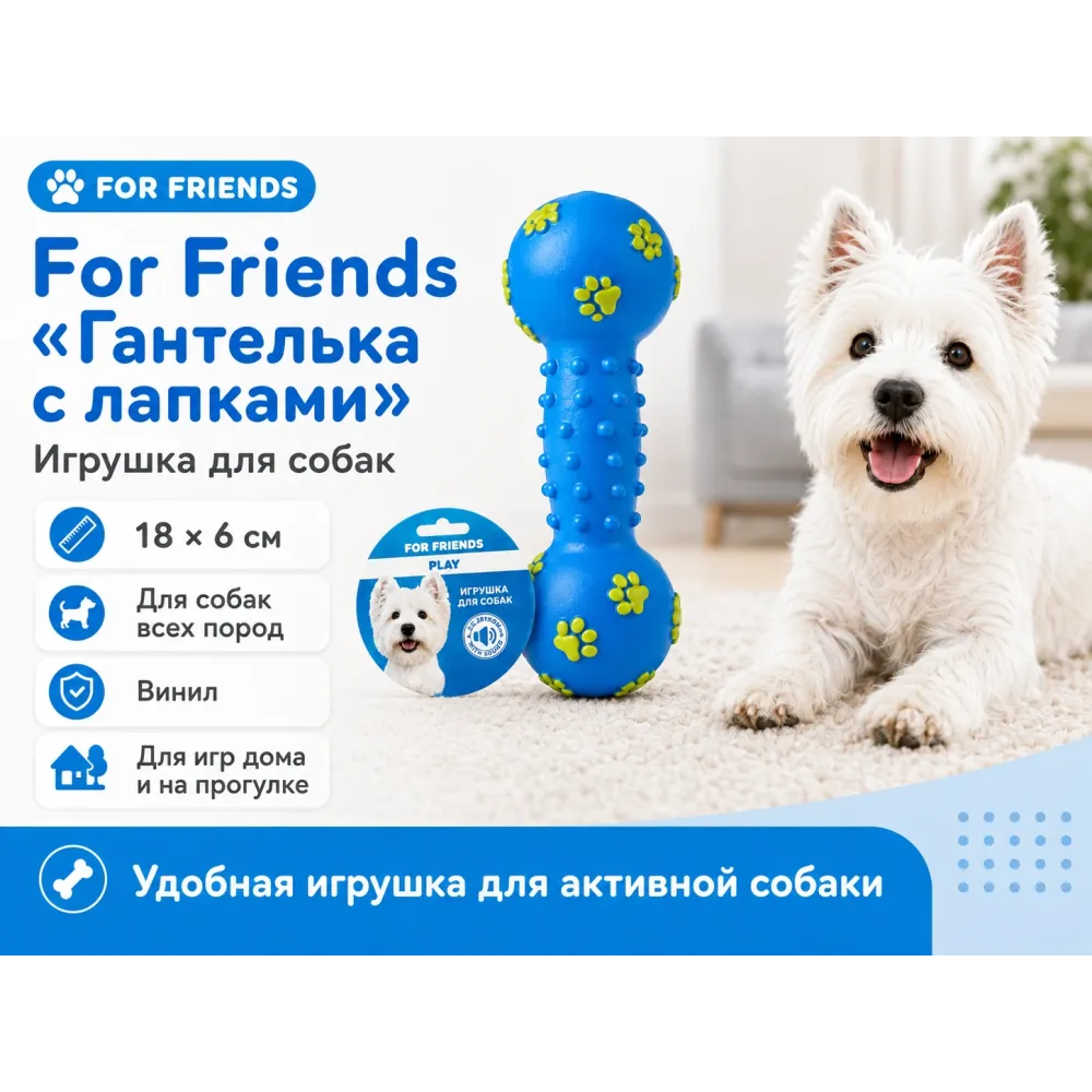 For Friends «Гантелька с лапками» — виниловая игрушка для собак, 18 × 6 см