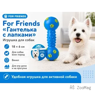 For Friends «Гантелька с лапками» — виниловая игрушка для собак, 18 × 6 см