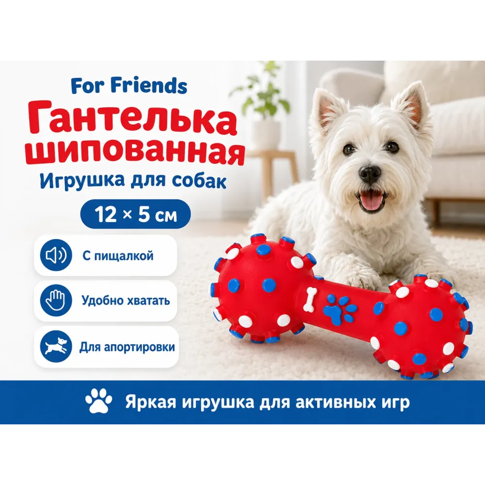 For Friends «Гантелька шипованная» с пищалкой, виниловая игрушка для собак, 12 × 5 см
