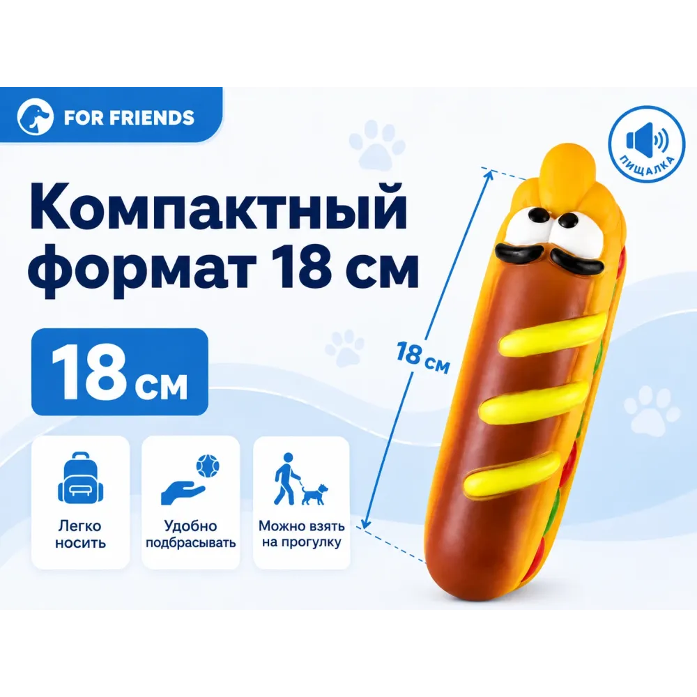 For Friends «Хот-дог» с пищалкой, виниловая игрушка для собак, 18 см