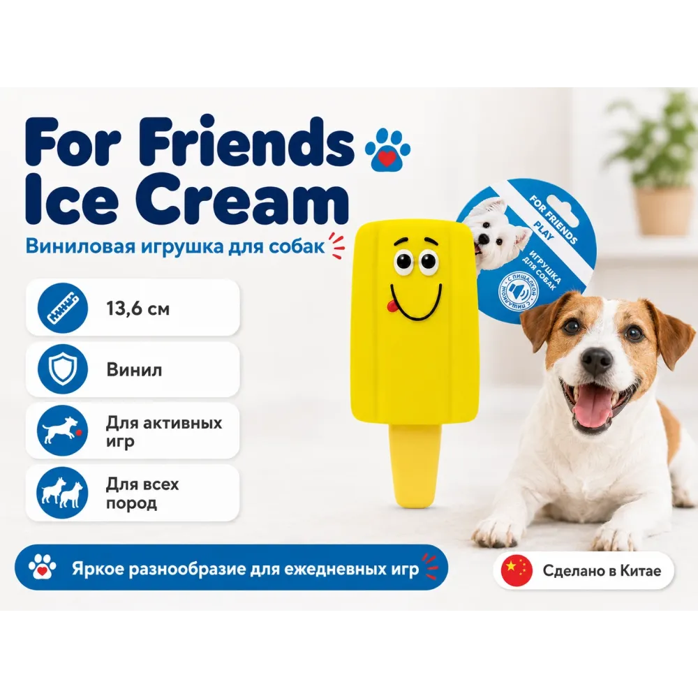 For Friends Ice Cream — виниловая игрушка для собак, 13,6 см