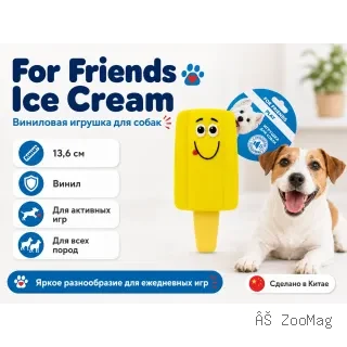 For Friends Ice Cream — виниловая игрушка для собак, 13,6 см