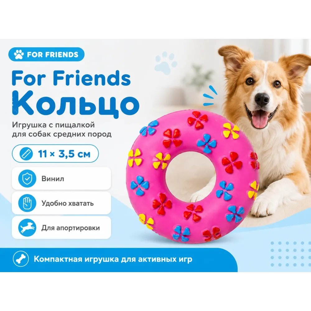 For Friends «Кольцо» с пищалкой, виниловая игрушка для собак средних пород, 11 × 3,5 см