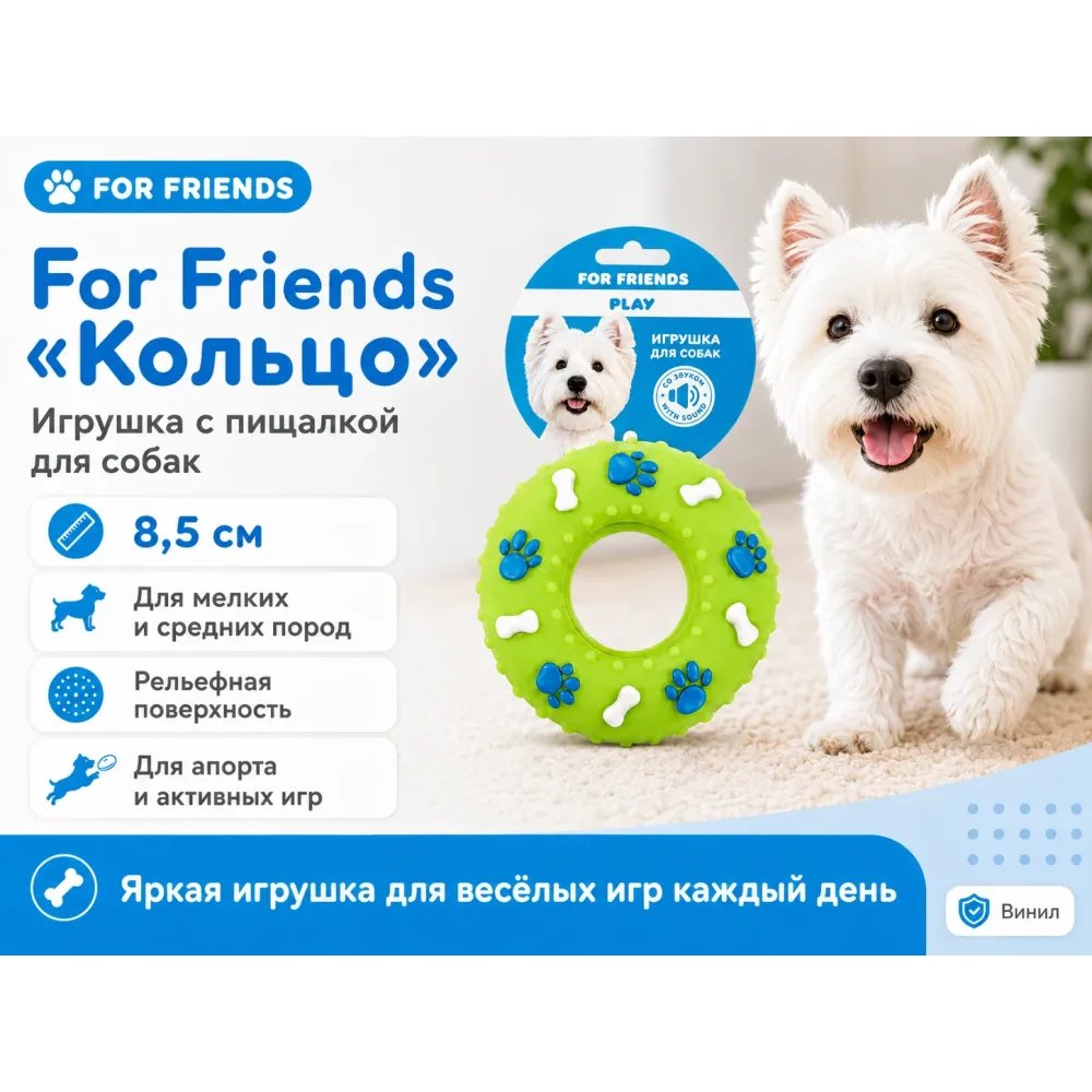 For Friends «Кольцо» с пищалкой, виниловая игрушка для собак мелких и средних пород, 8,5 см