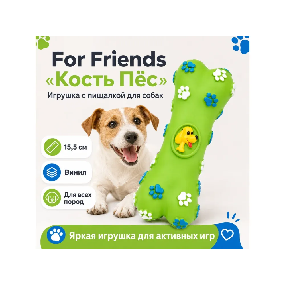 For Friends «Кость Пёс» с пищалкой, игрушка для собак, 15,5 см