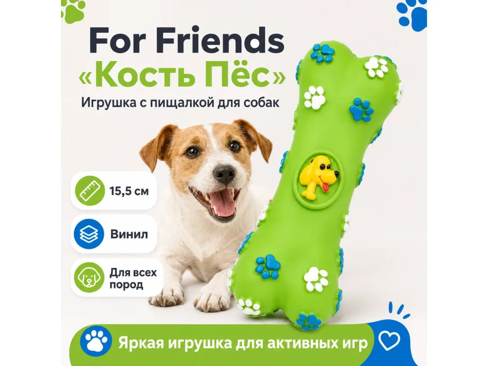 For Friends «Кость Пёс» с пищалкой, игрушка для собак, 15,5 см