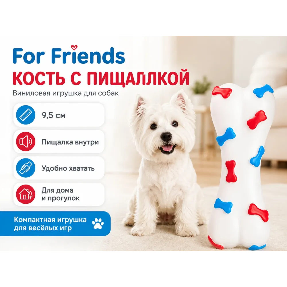 For Friends «Кость» с пищалкой, виниловая игрушка для собак, 9,5 см
