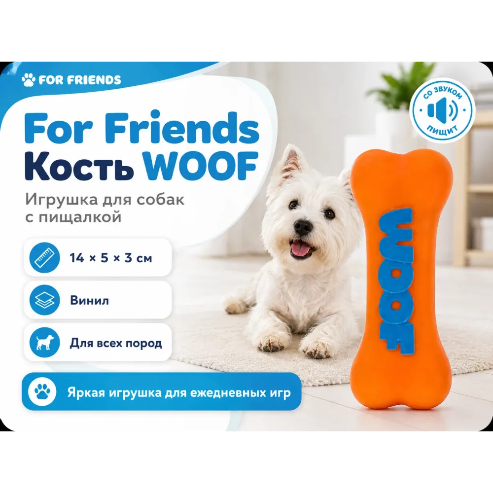 For Friends «Кость WOOF» с пищалкой, виниловая игрушка для собак, 14 × 5 × 3 см