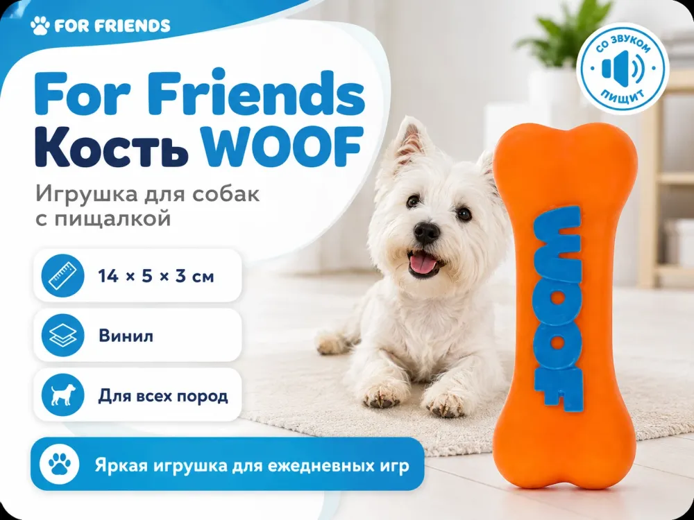 For Friends «Кость WOOF» с пищалкой, виниловая игрушка для собак, 14 × 5 × 3 см