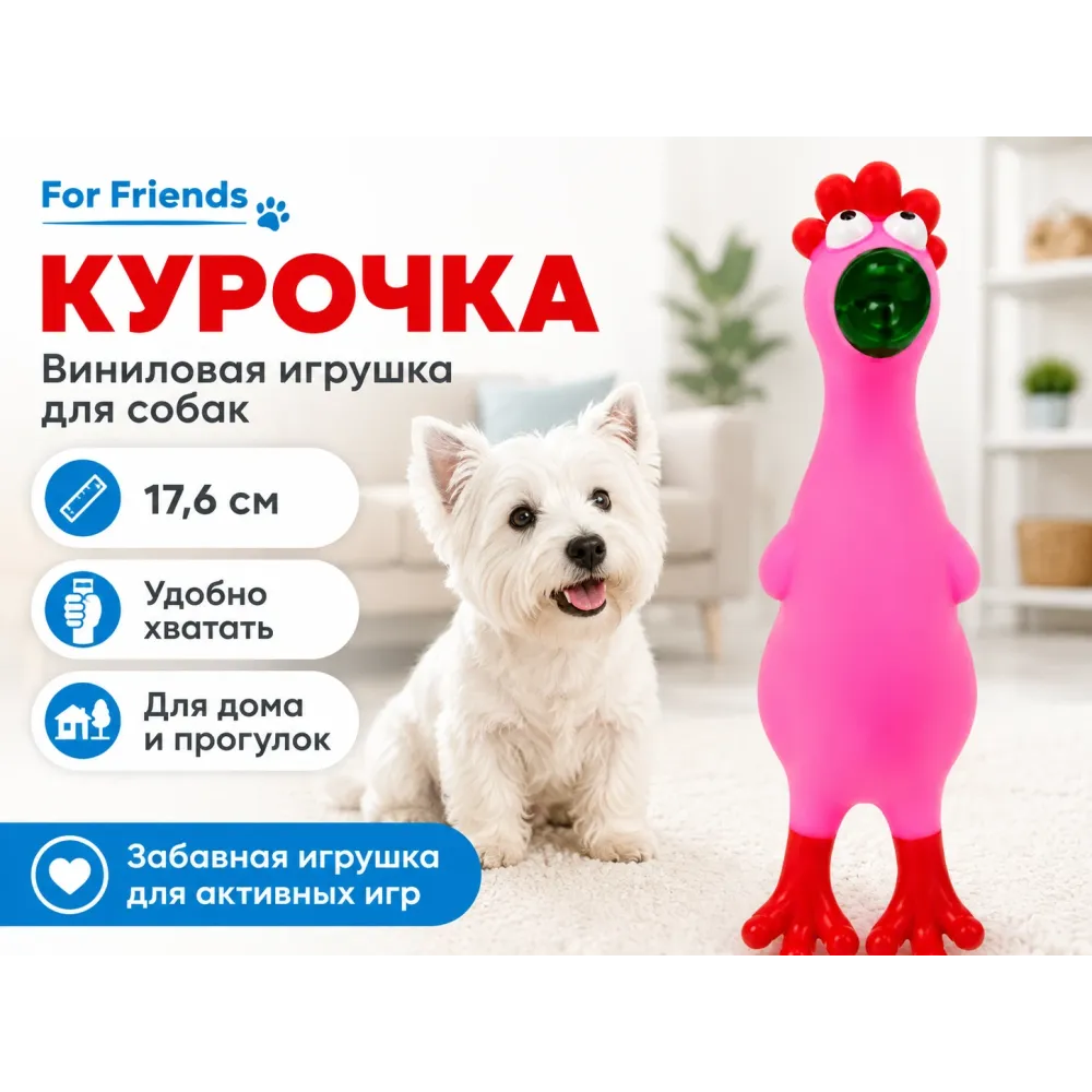 For Friends «Курочка», виниловая игрушка для собак, 17,6 см