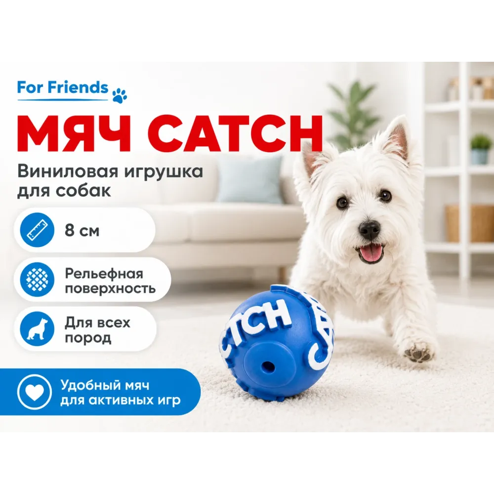For Friends «Мяч Catch», виниловая игрушка для собак, 8 см