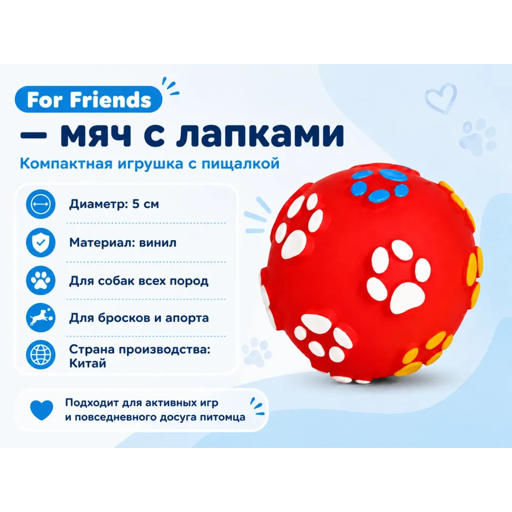 For Friends «Мяч с лапками» с пищалкой, виниловая игрушка для собак, 5 см