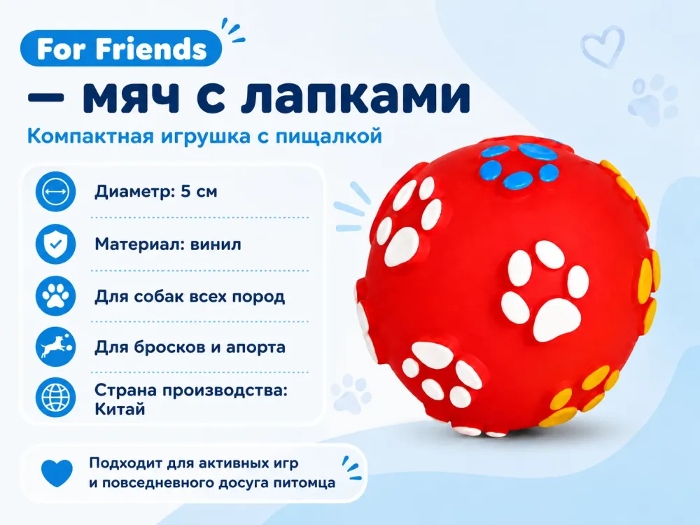 For Friends «Мяч с лапками» с пищалкой, виниловая игрушка для собак, 5 см