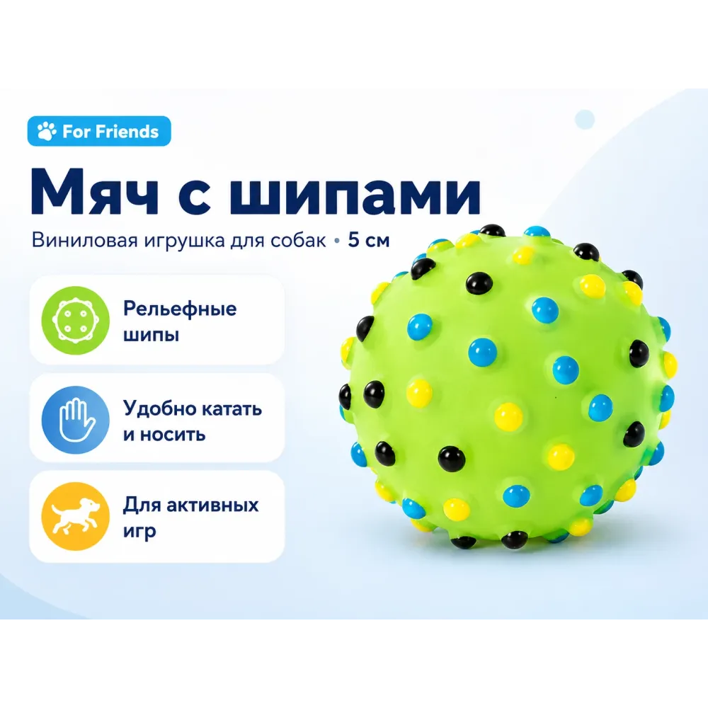 For Friends «Мяч с шипами», виниловая игрушка для собак, 5 см