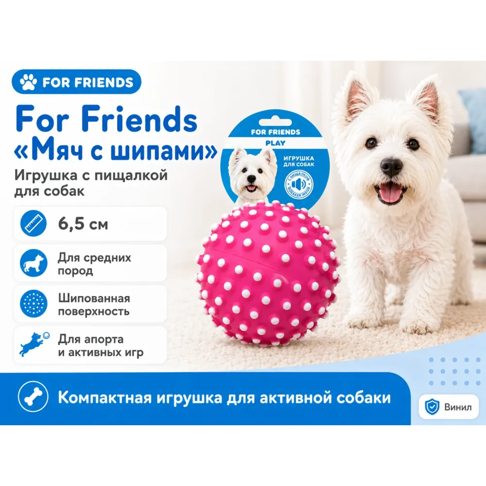 For Friends «Мяч с шипами» с пищалкой, виниловая игрушка для собак средних пород, 6,5 см