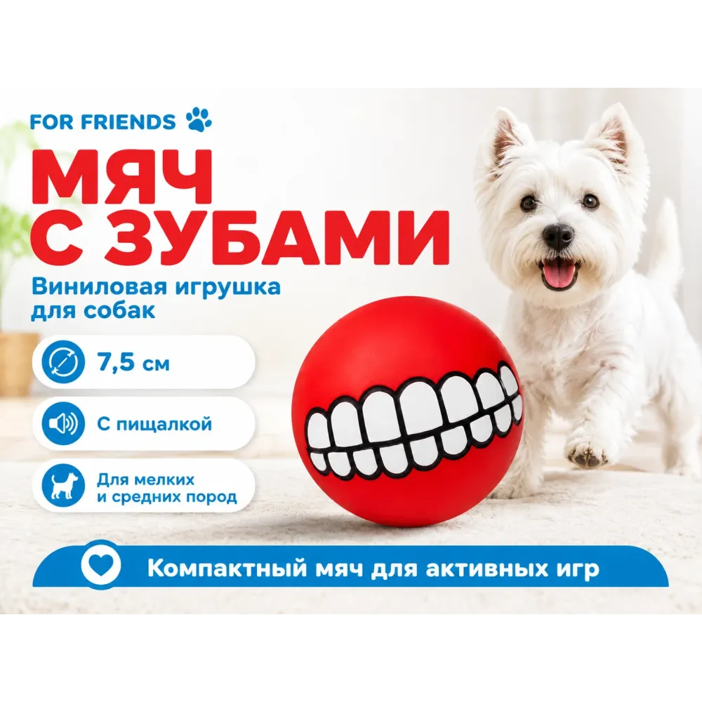 For Friends «Мяч с зубами» с пищалкой, виниловая игрушка для собак мелких и средних пород, 7,5 см