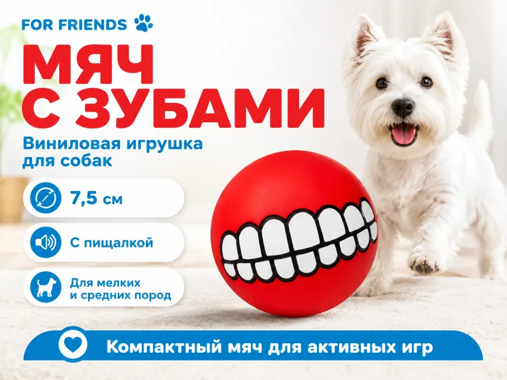 For Friends «Мяч с зубами» с пищалкой, виниловая игрушка для собак мелких и средних пород, 7,5 см