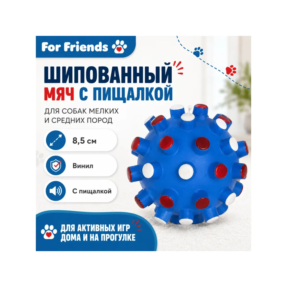 For Friends шипованный мяч с пищалкой — игрушка для собак мелких и средних пород, 8,5 см