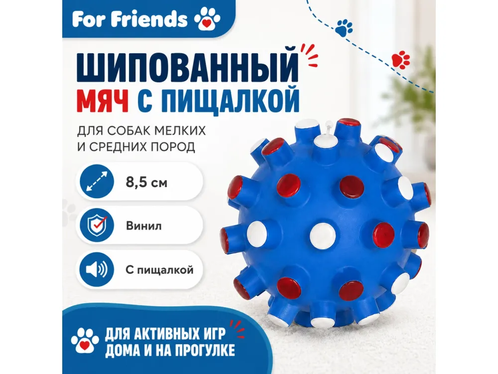 For Friends шипованный мяч с пищалкой, игрушка для собак мелких и средних пород, 8,5 см
