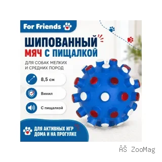 For Friends шипованный мяч с пищалкой — игрушка для собак мелких и средних пород, 8,5 см