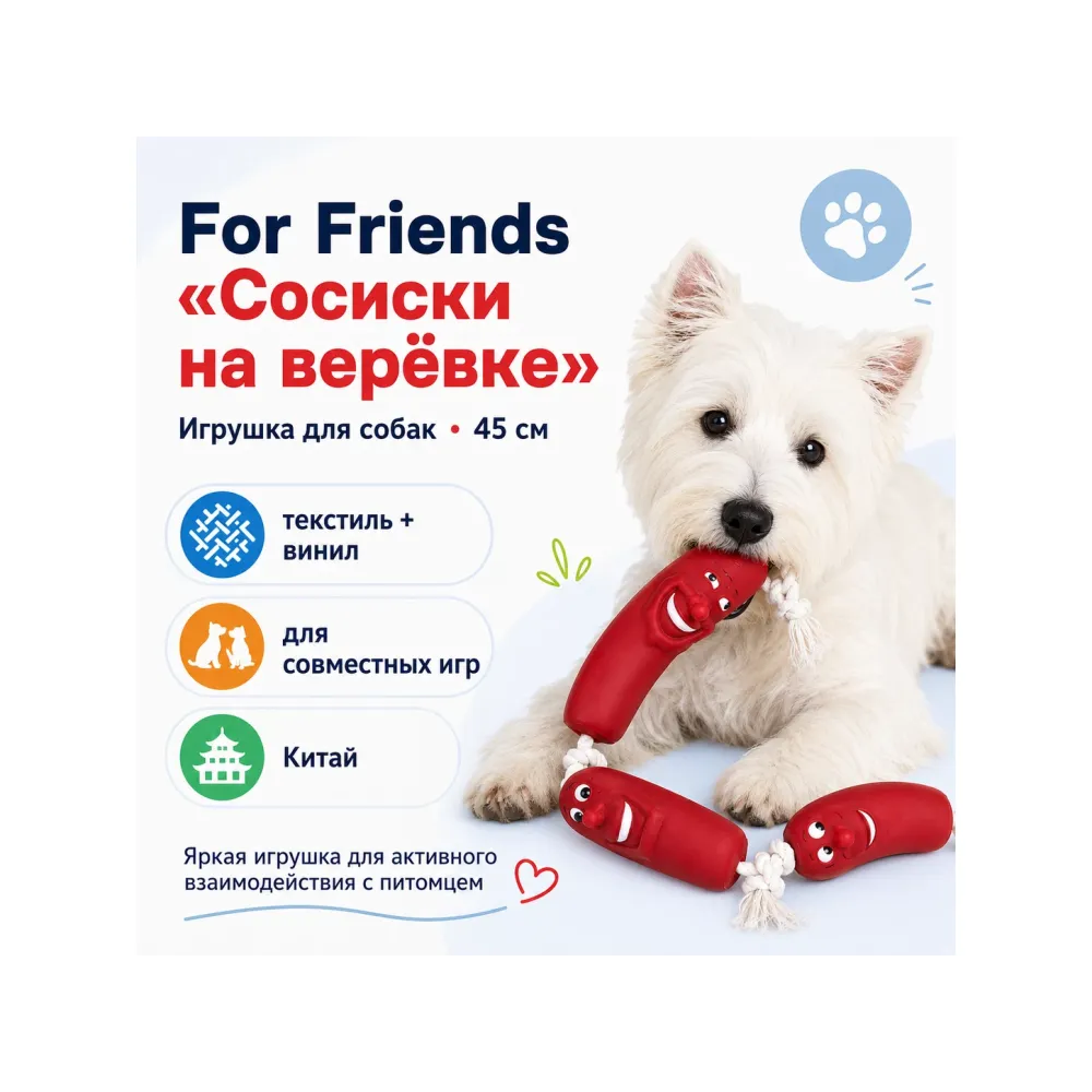 For Friends «Сосиски на верёвке», игрушка для собак, 45 см