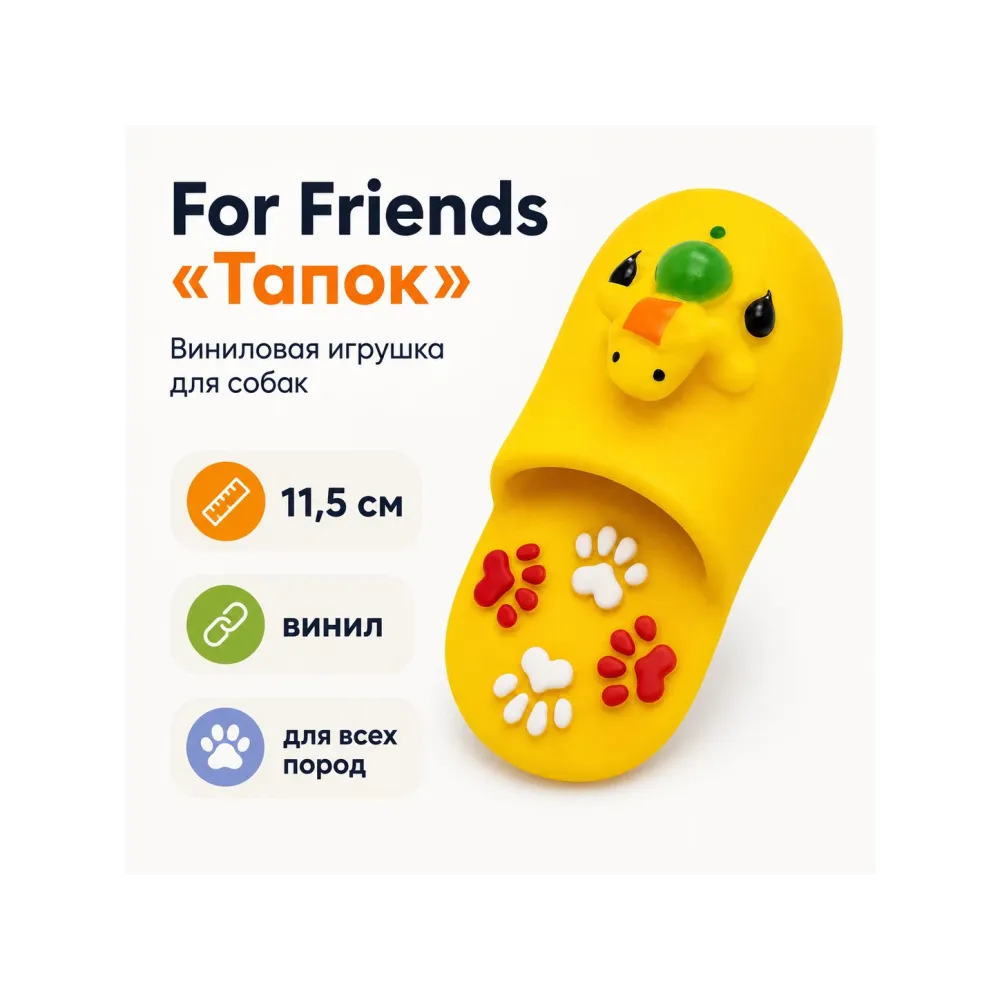For Friends «Тапок», виниловая игрушка для собак, 11,5 см