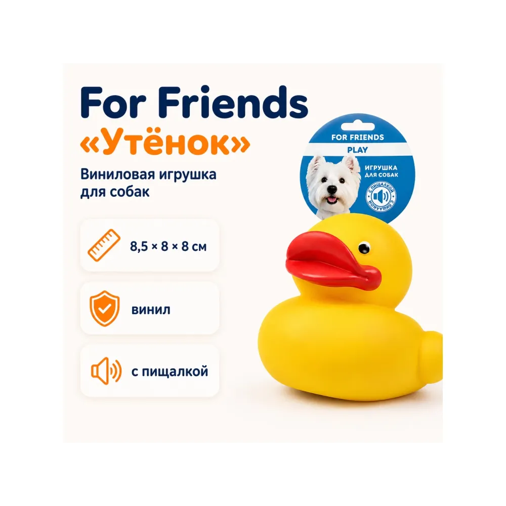 For Friends «Утёнок» с пищалкой, виниловая игрушка для собак, 8,5 × 8 × 8 см