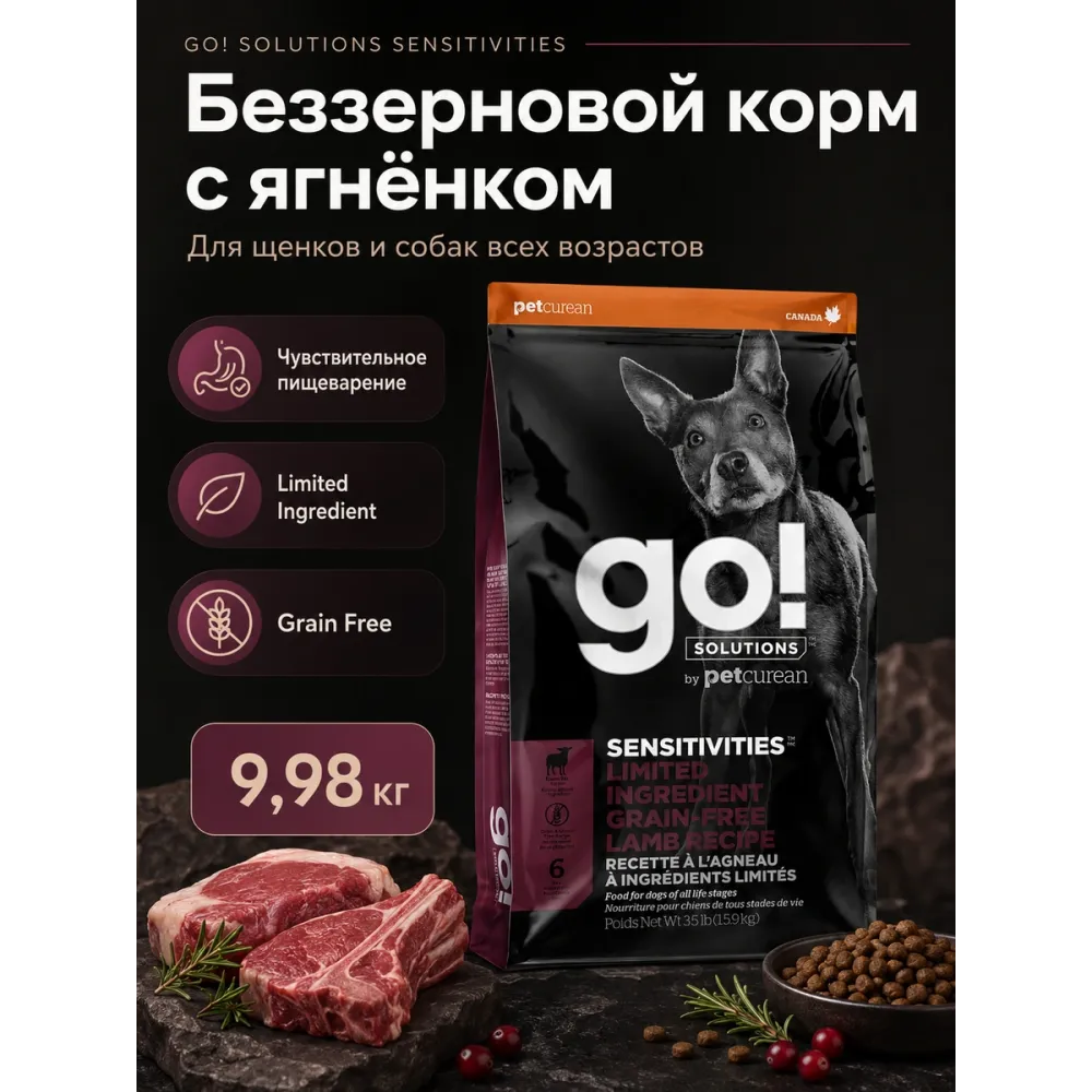 GO! Solutions Sensitivities Lamb Recipe 24/12 9,98 кг сухой корм с ягнёнком для собак