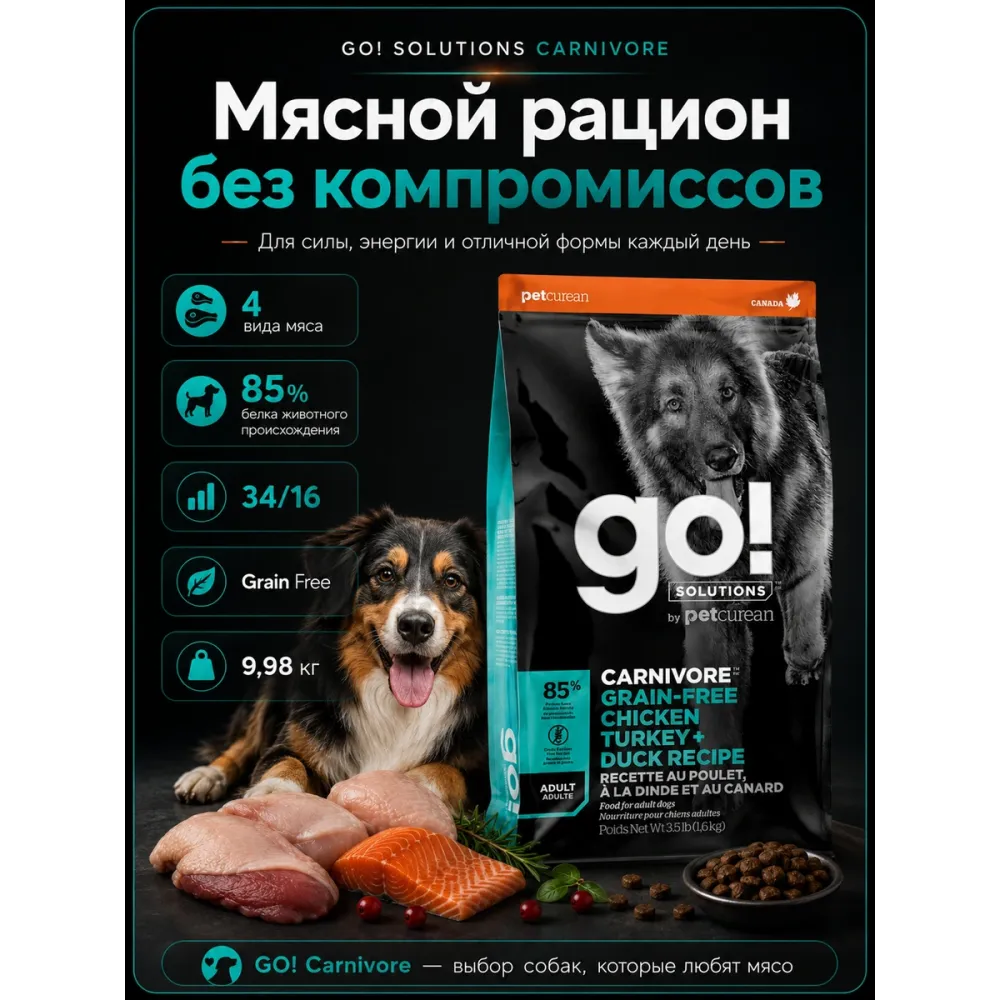 GO! Solutions Carnivore Grain Free 34/16 9,98 кг сухой корм с 4 видами мяса для собак