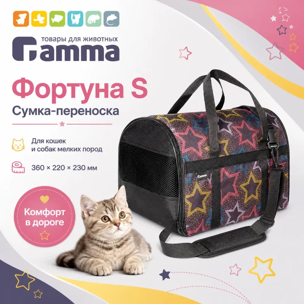 Gamma Фортуна сумка-переноска размер S для кошек и собак мелких пород