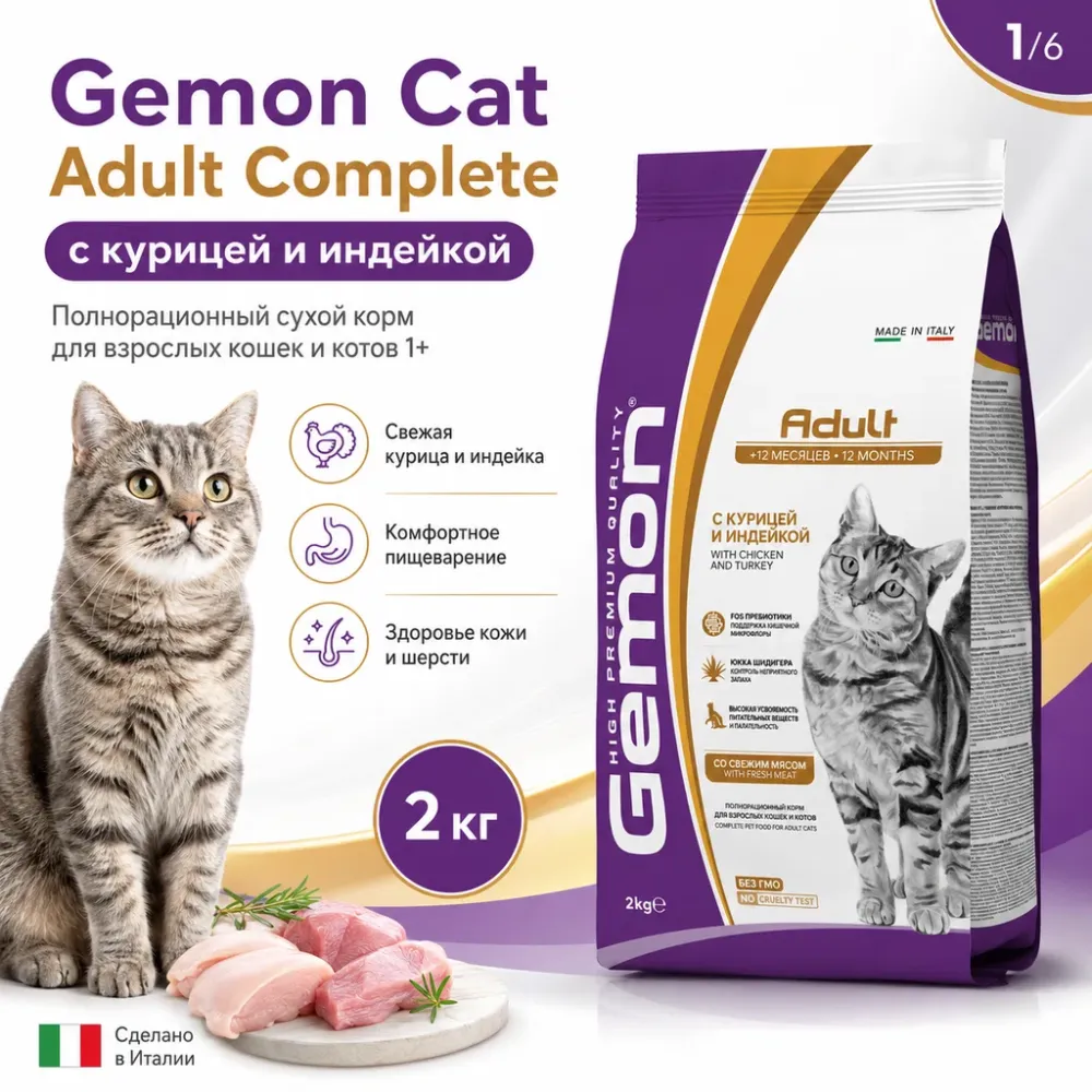 Gemon Cat Adult Complete сухой корм для взрослых кошек с курицей и индейкой, 2 кг