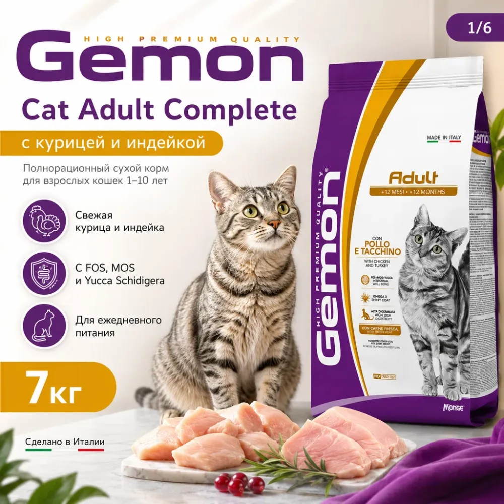 Gemon Cat Adult Complete сухой корм для взрослых кошек с курицей и индейкой, 7 кг
