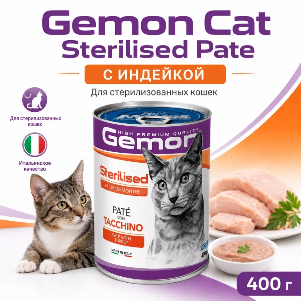 Gemon Cat Adult Sterilized Pate влажный корм-паштет для стерилизованных кошек с индейкой, 400 г