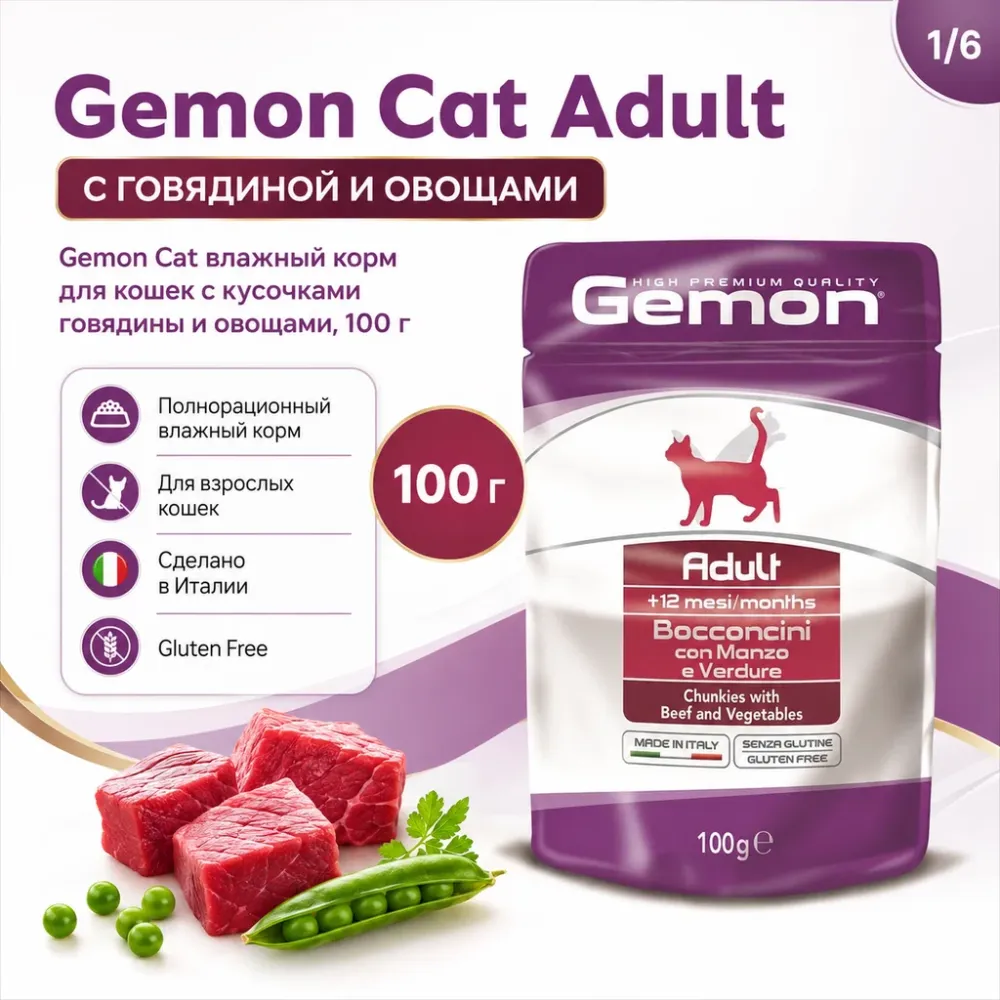 Gemon Cat влажный корм для кошек с кусочками говядины и овощами, 100 г