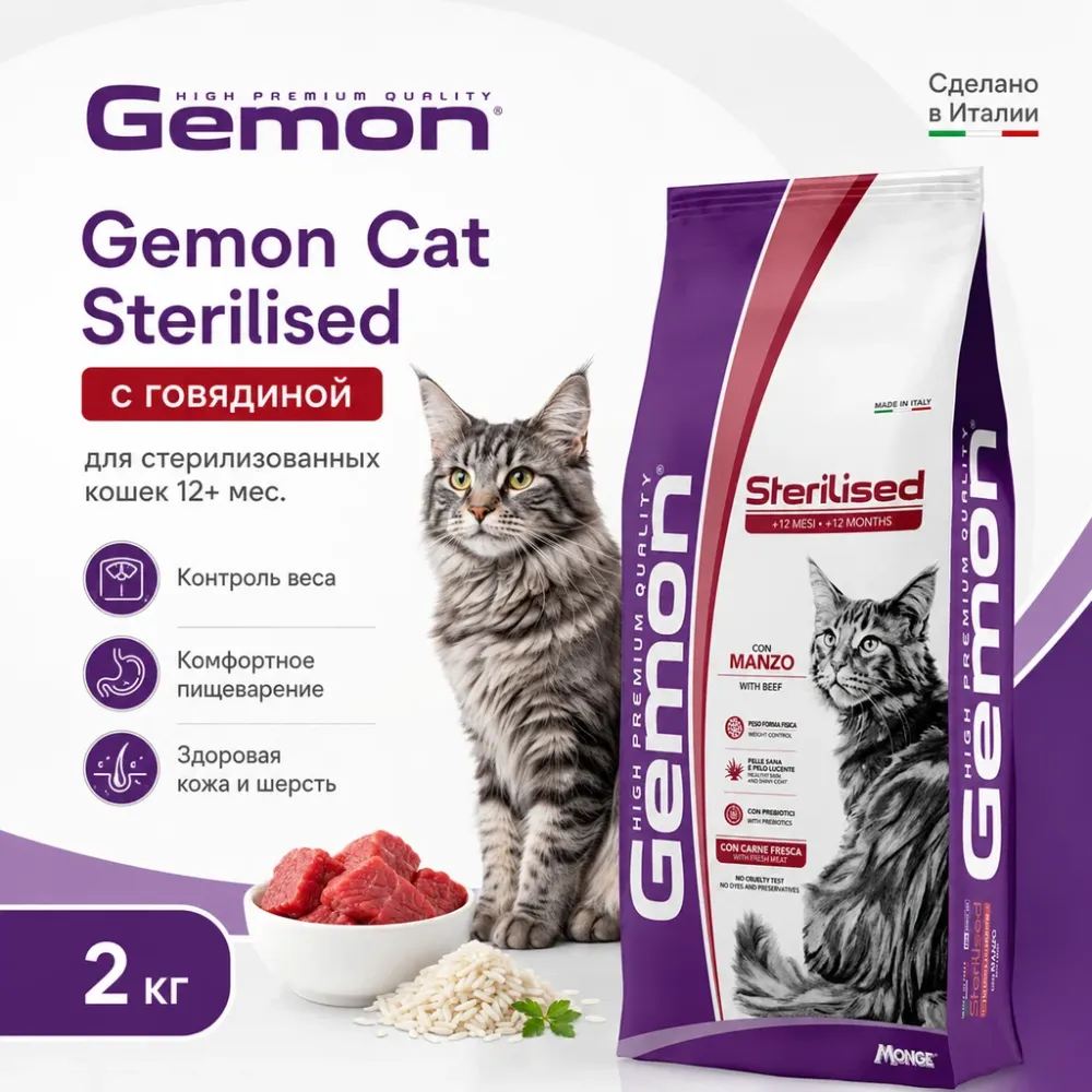 Gemon Cat Sterilised сухой корм для стерилизованных кошек с говядиной, 2 кг