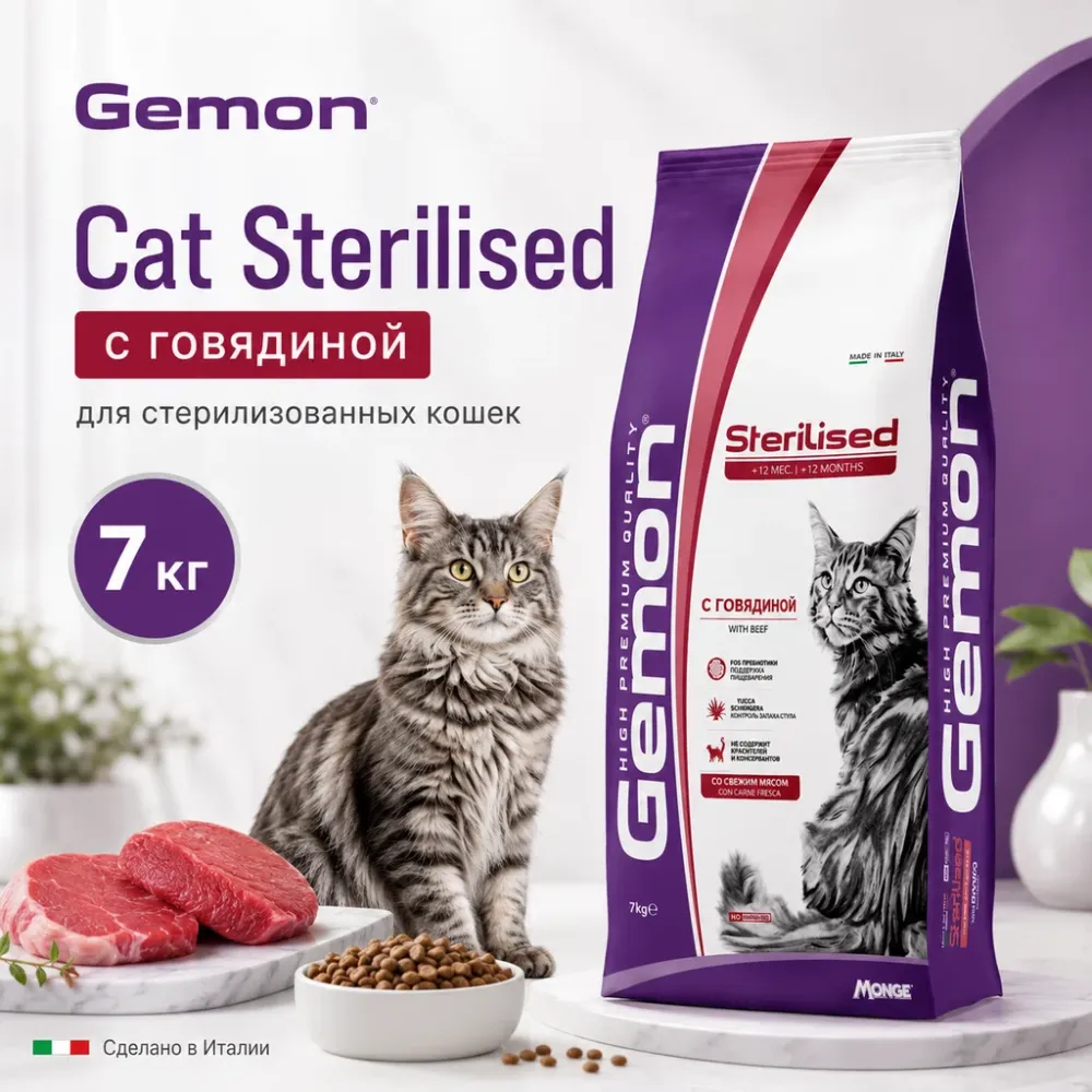 Gemon Cat Sterilised сухой корм для стерилизованных кошек с говядиной, 7 кг
