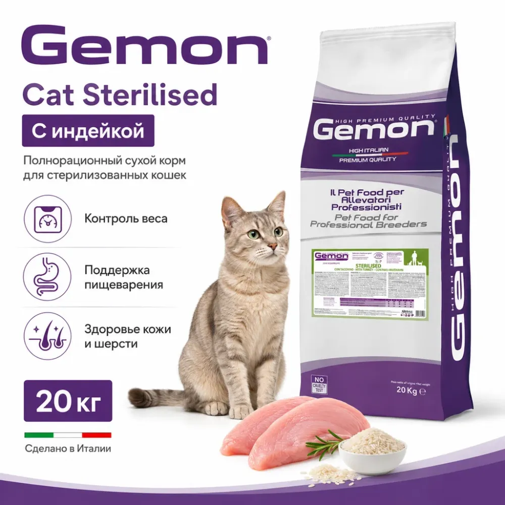 Gemon Cat Sterilised сухой корм для стерилизованных кошек с индейкой, 20 кг