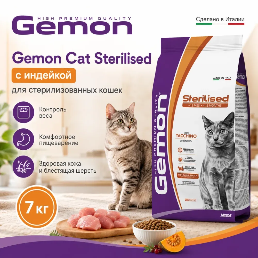 Gemon Cat Sterilised сухой корм для стерилизованных кошек с индейкой, 7 кг