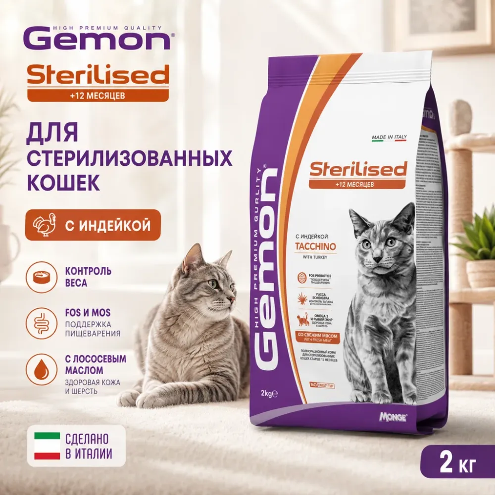 Gemon Cat Sterilised with Turkey сухой корм для стерилизованных кошек с индейкой, 2 кг
