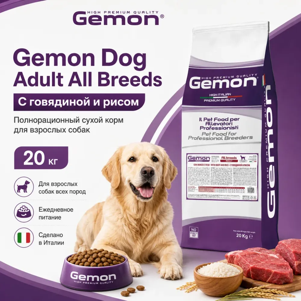 Gemon Dog Adult All Breeds сухой корм для взрослых собак всех пород с говядиной и рисом, 20 кг