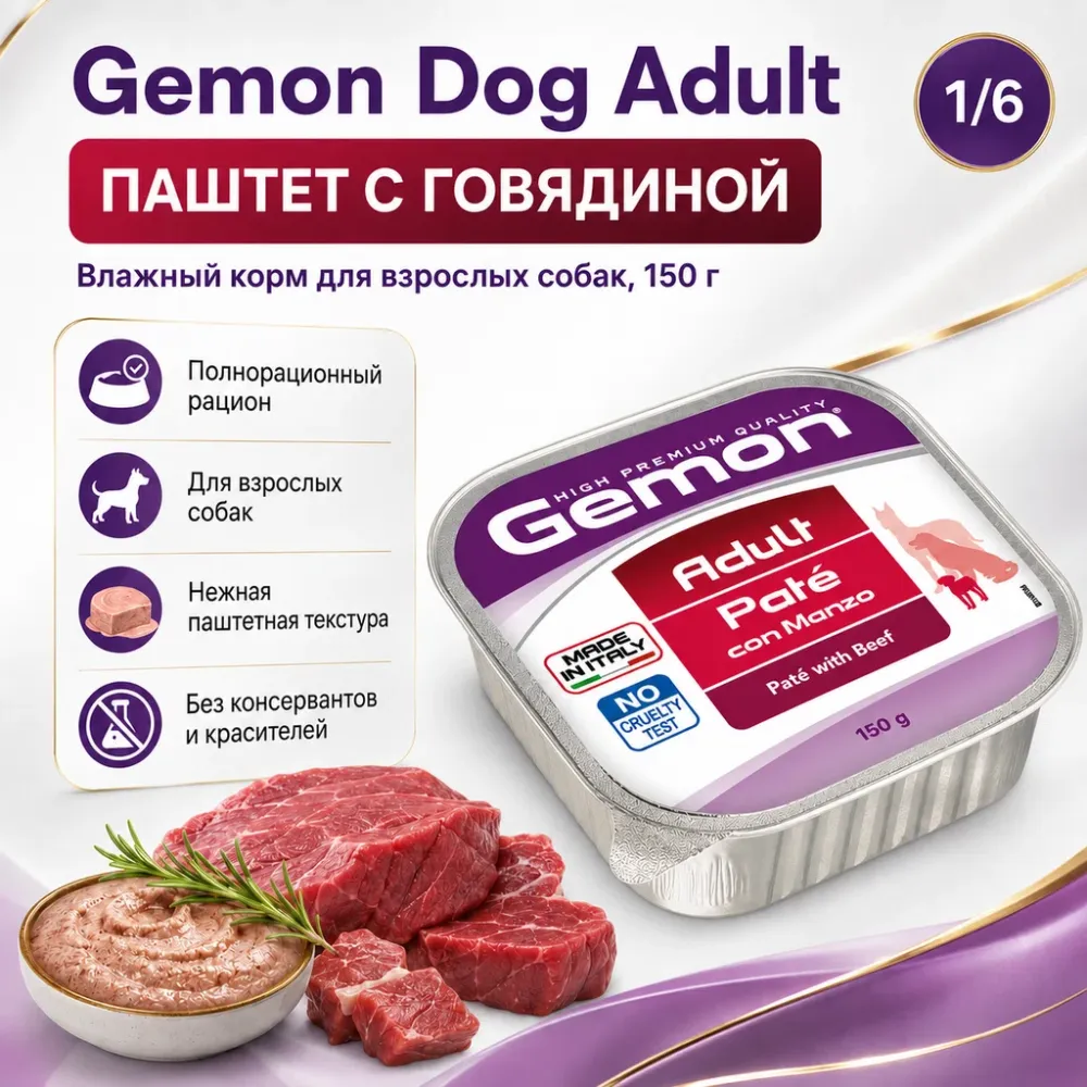 Gemon Dog Adult Beef влажный корм-паштет для взрослых собак с говядиной, 150 г