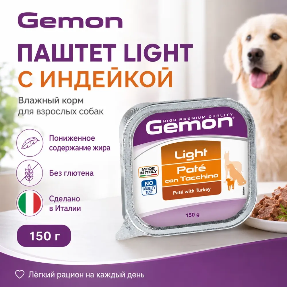 Gemon All Breeds Mature Paté Light with Turkey — полнорационный влажный корм-паштет с индейкой для собак старшего возраста, 150 г