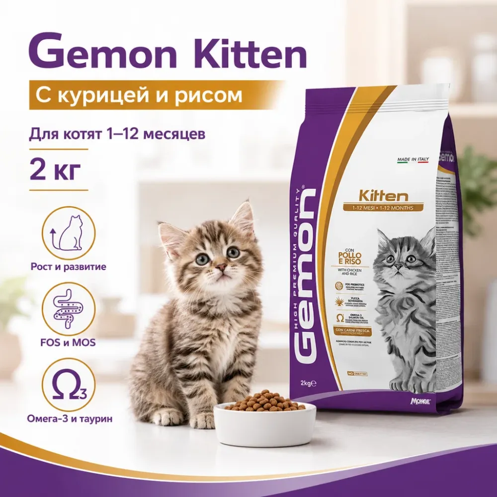 Gemon Kitten Chicken and Rice сухой корм для котят с курицей и рисом, 2 кг