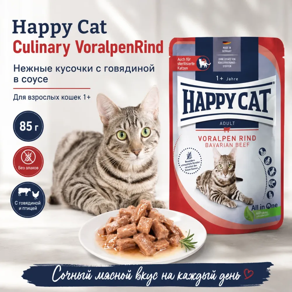 Happy Cat Culinary Meat in Sauce VoralpenRind влажный корм для кошек с говядиной, 85 г