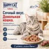 Happy Cat Culinary Meat in Sauce VoralpenRind влажный корм для кошек с говядиной, 85 г
